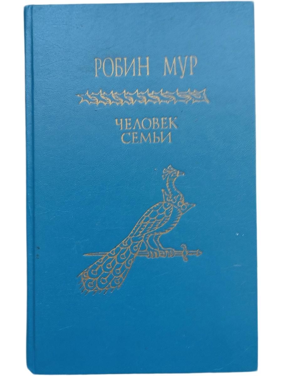Человек семьи
