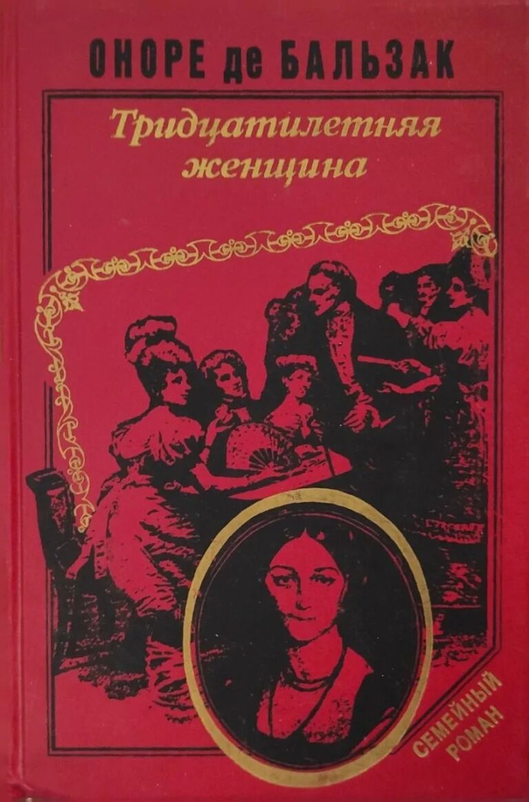 Тридцатилетняя женщина. Беатриса