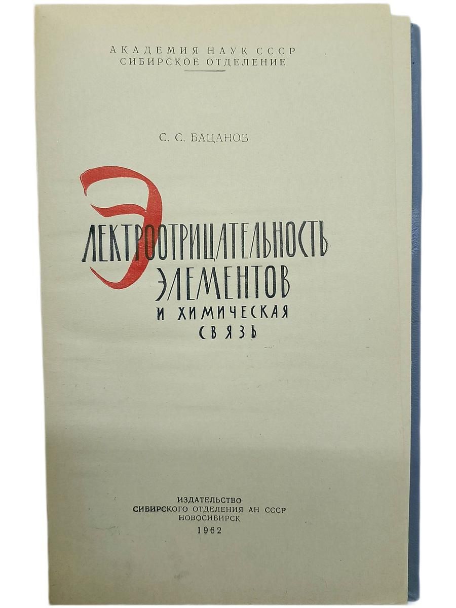 Электроотрицательность элементов и химическая связь — изображение 2