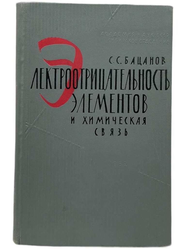 Электроотрицательность элементов и химическая связь