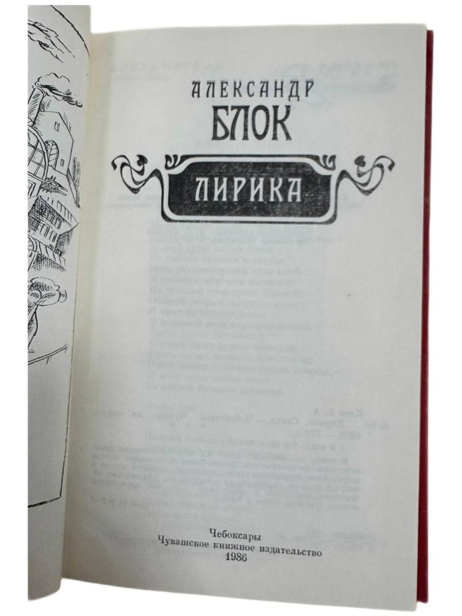 Александр Блок. Лирика — изображение 2