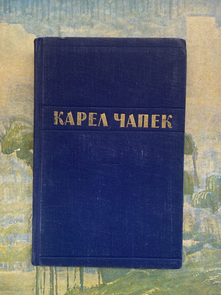 Карел Чапек. Рассказы. Очерки и пьесы. 1954 Чапек Карел