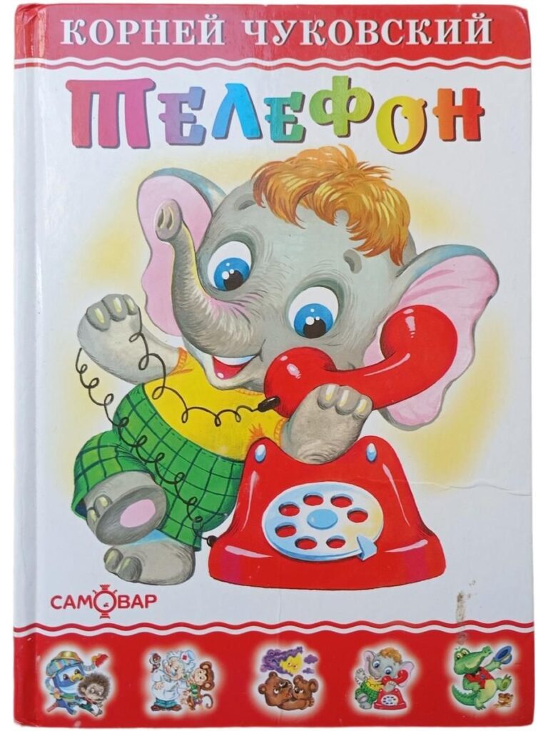 Корней Чуковский. Телефон