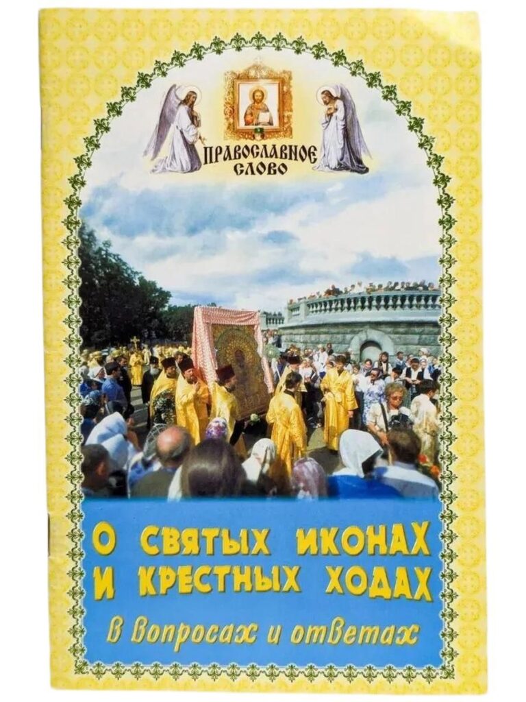 О святых иконах и крестных ходах в вопросах и ответах