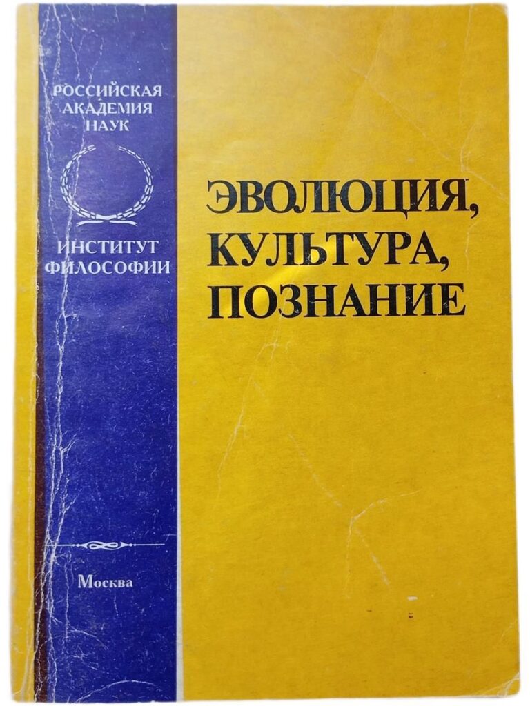 Эволюция, культура, познание