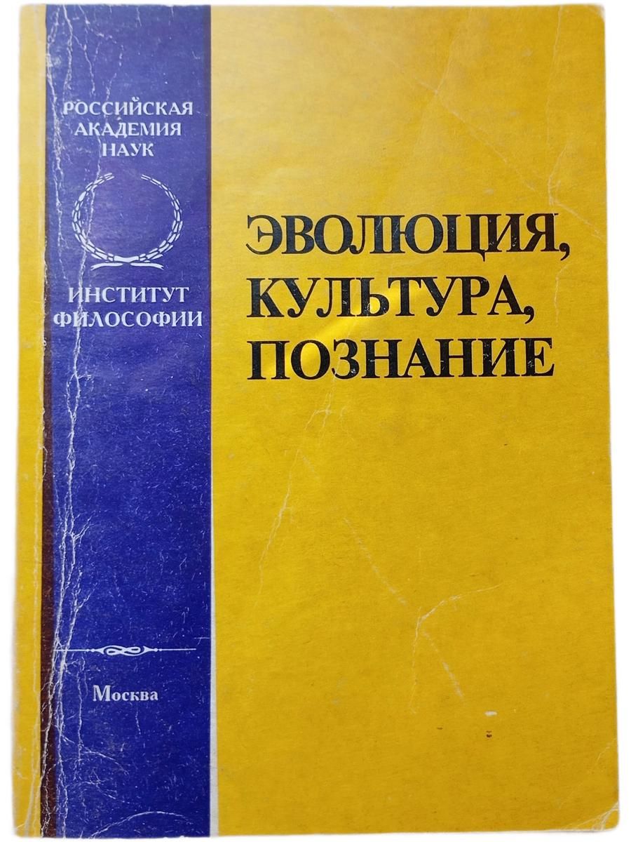 Эволюция, культура, познание