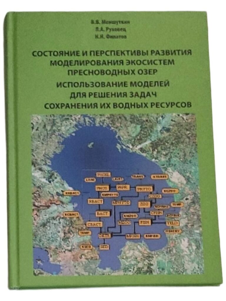 Состояние и перспективы развития моделирования экосистем пресноводных озер. Использование моделей для решения задач сохранения их водных ресурсов