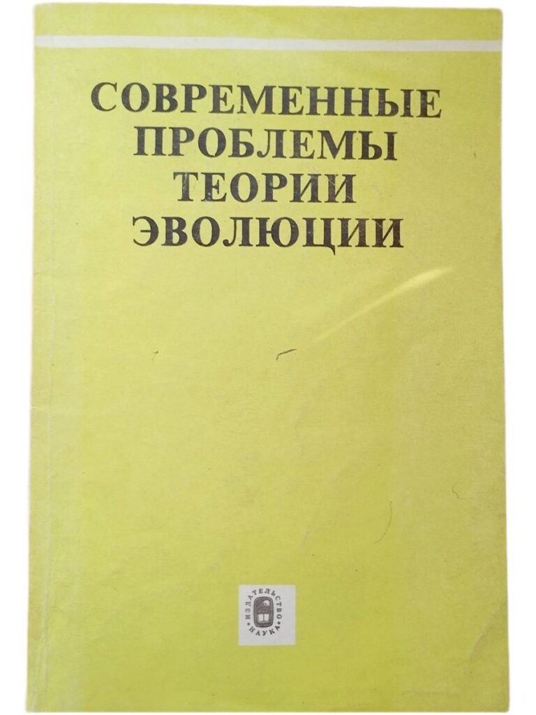 Современные проблемы теории эволюции