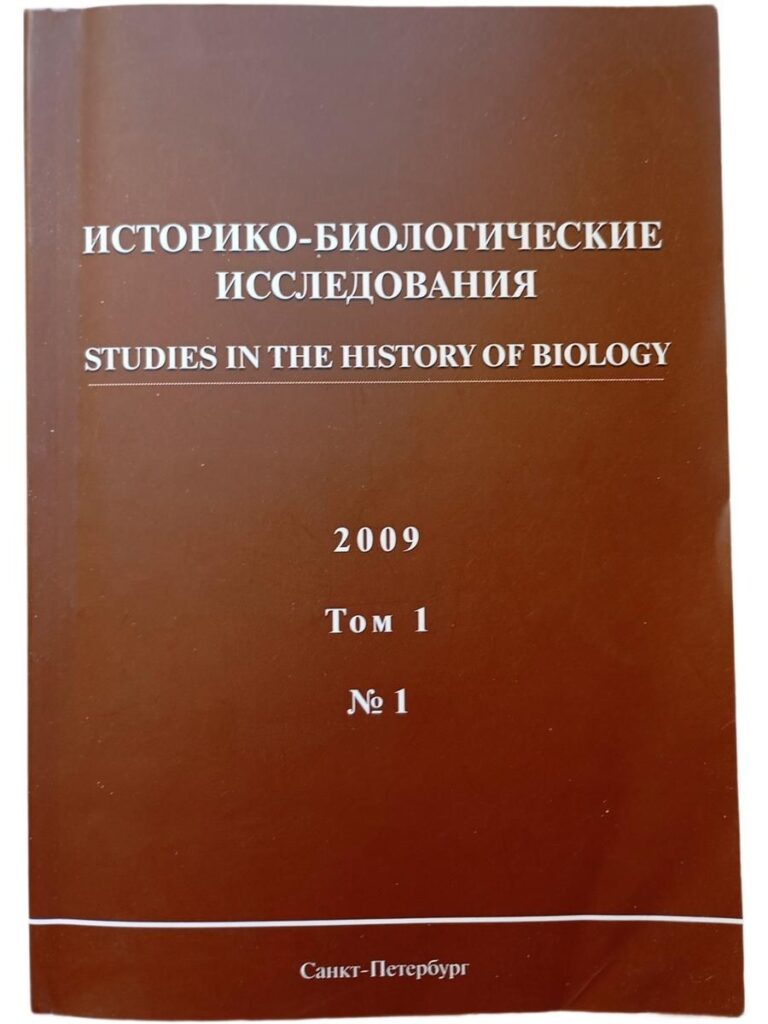 Историко-биологические исследования. 2009. Том 1. №1