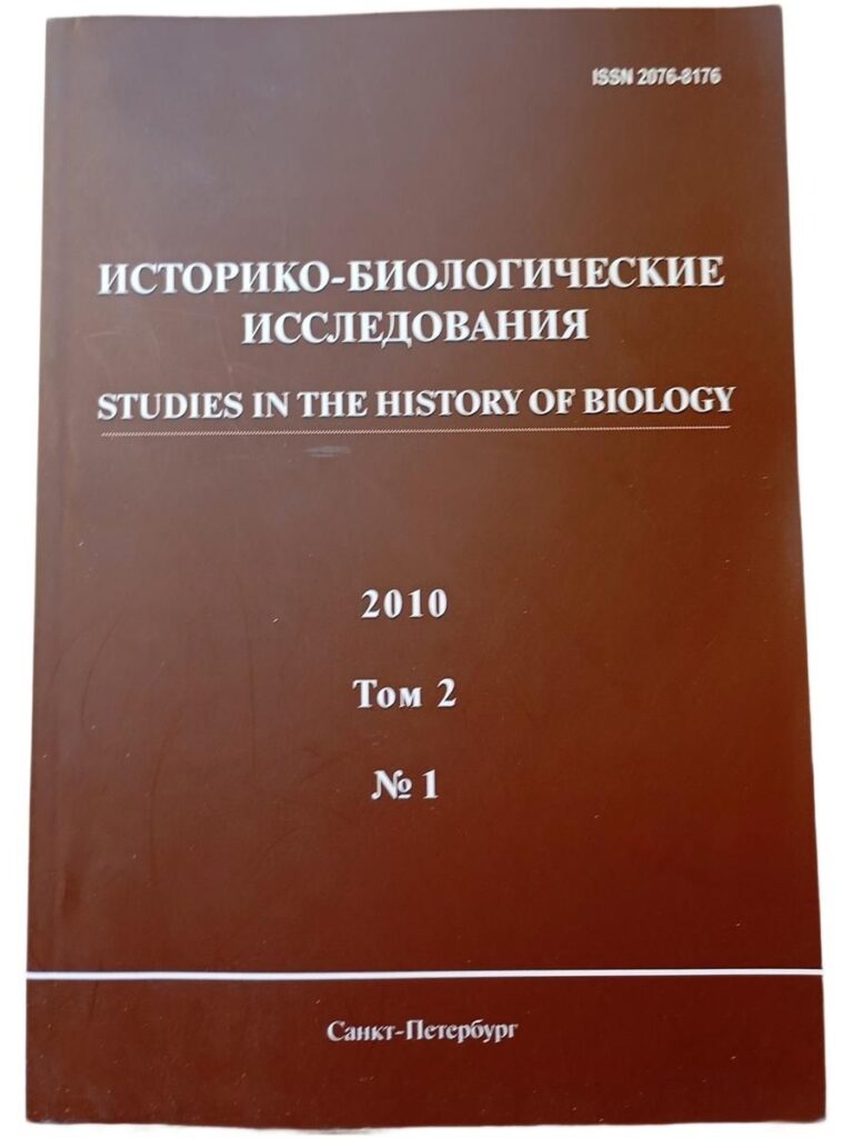 Историко-биологические исследования. 2010. Том 2. №1