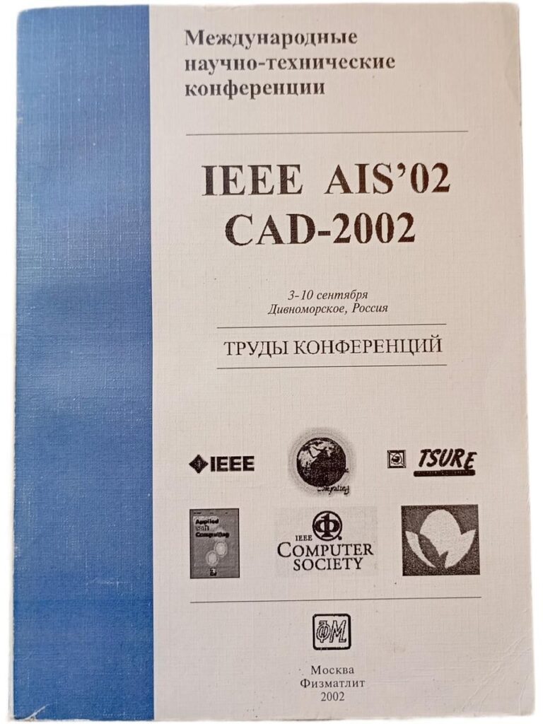 Международные научно-технические конференции. IEEE AIS'02 CAD-2002. Труды конференций