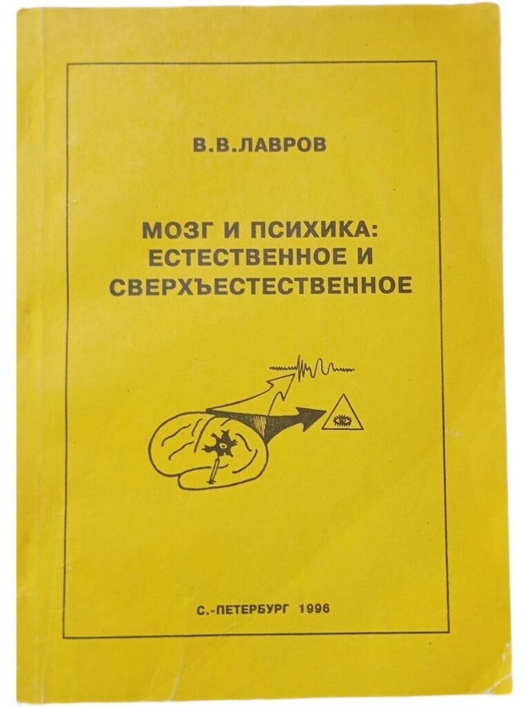 Мозг и психика: естественное и сверхъестественное