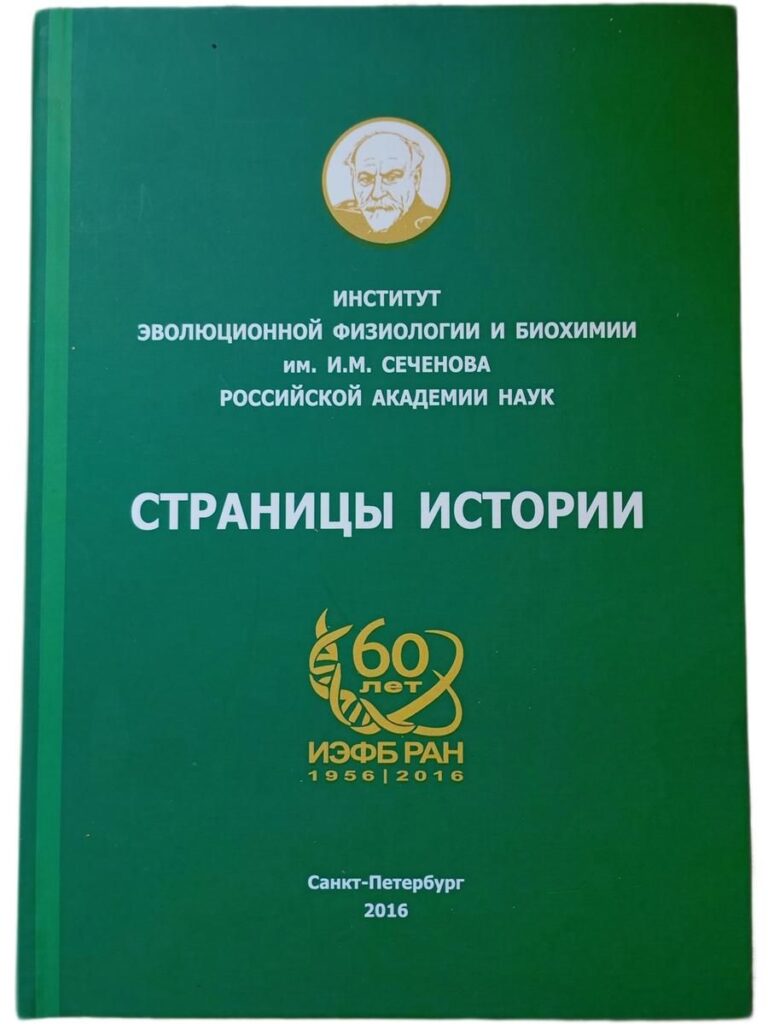 Страницы истории. 60 лет ИЭФБ РАН 1956-2016