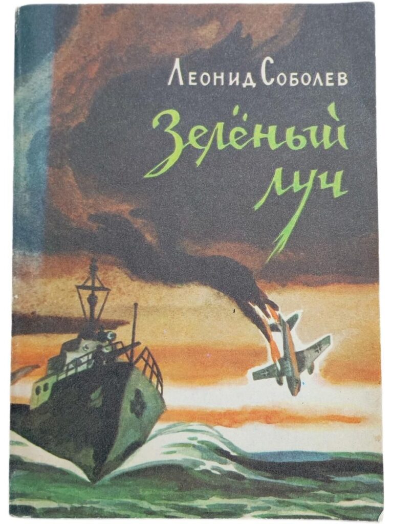Зеленый луч