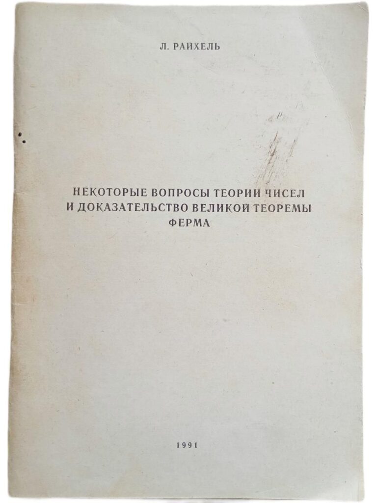 Некоторые вопросы теории чисел и доказательство великой теоремы Ферма