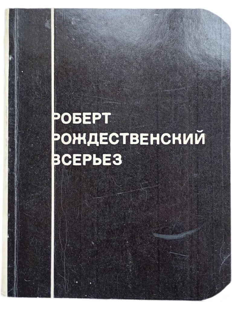 Роберт Рождественский. Всерьёз