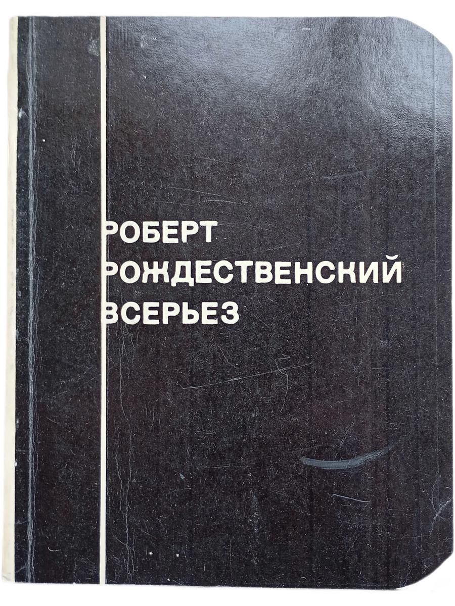 Роберт Рождественский. Всерьёз