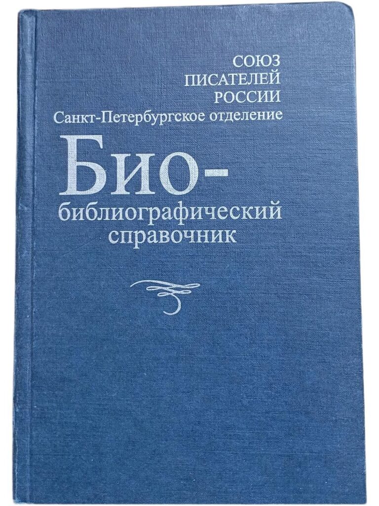 Союз писателей России. Санкт-Петербургское отделение. Биобиблиографический справочник