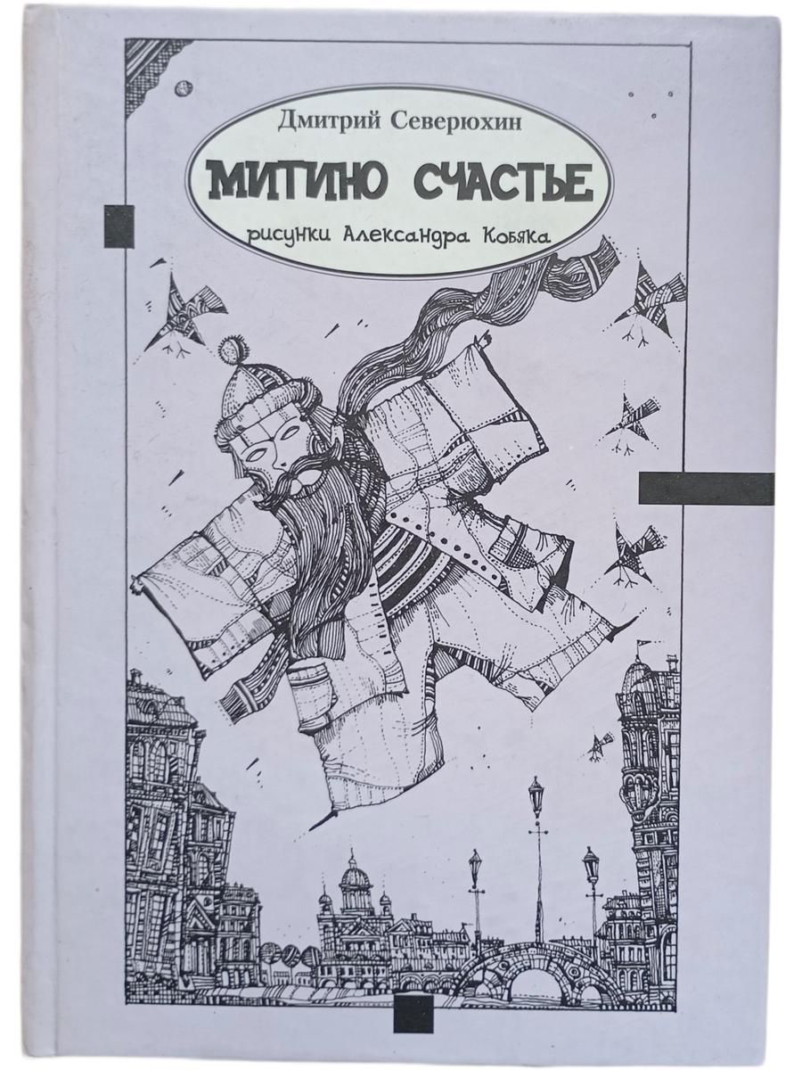 Митино счастье