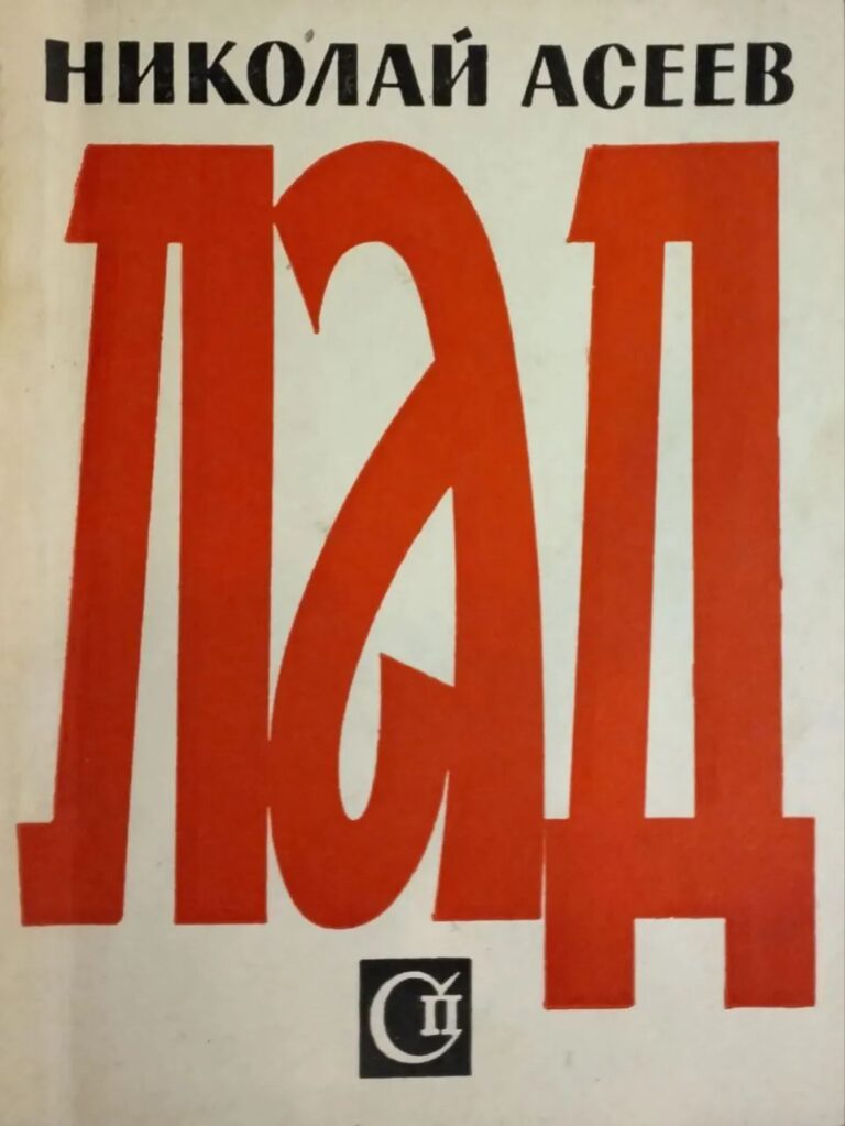 Николай Асеев. ЛаД. Стихи последних лет