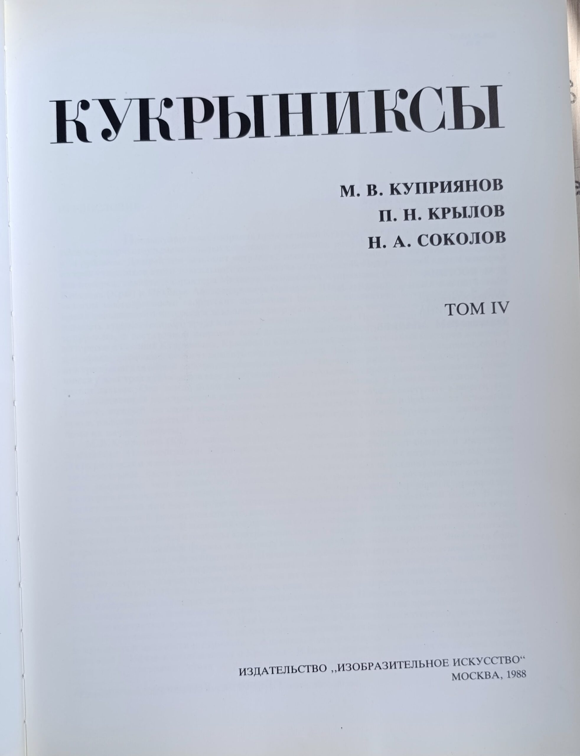 Кукрыниксы. Том 4 — изображение 3