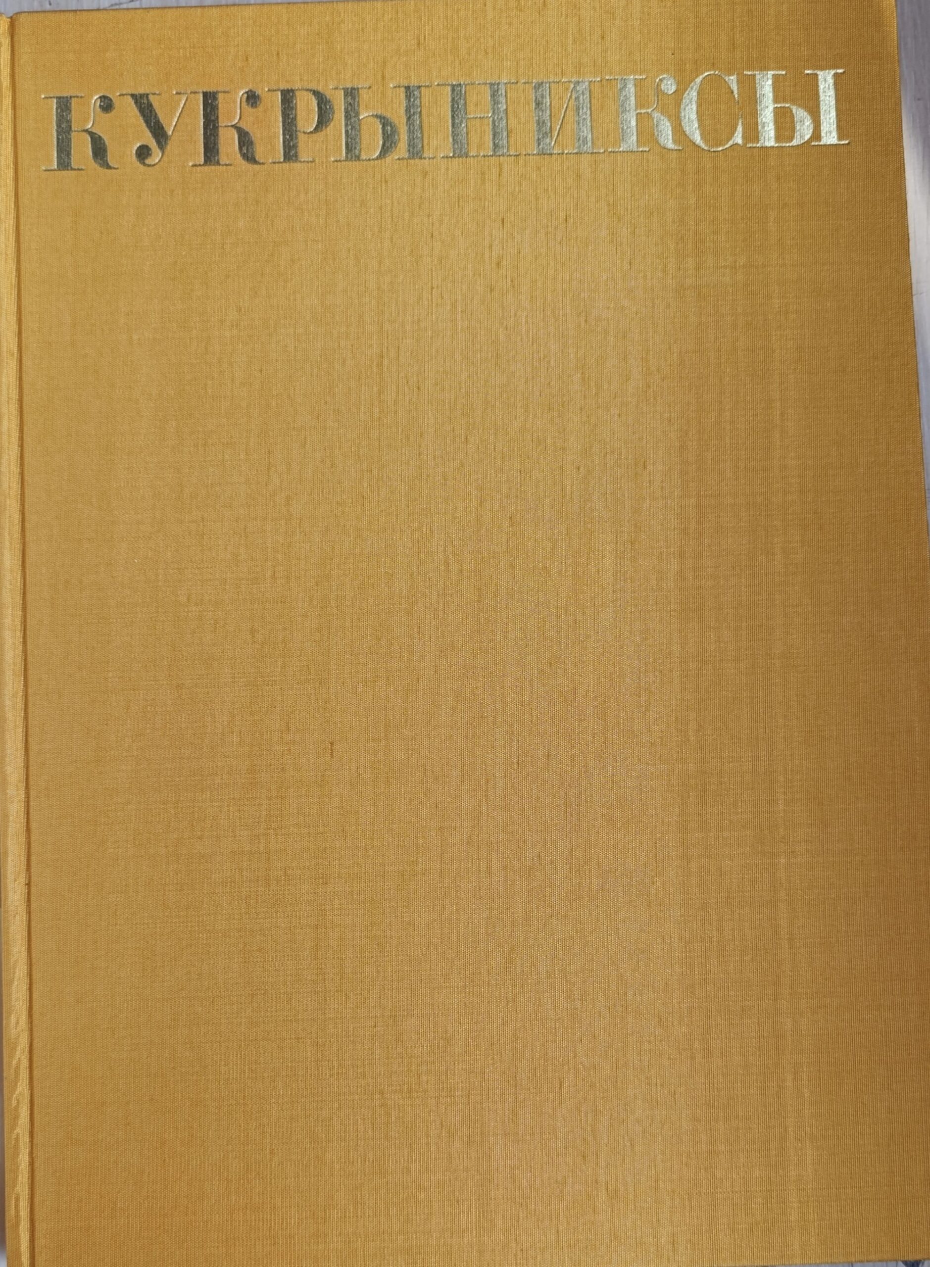 Кукрыниксы. Том 4 — изображение 2