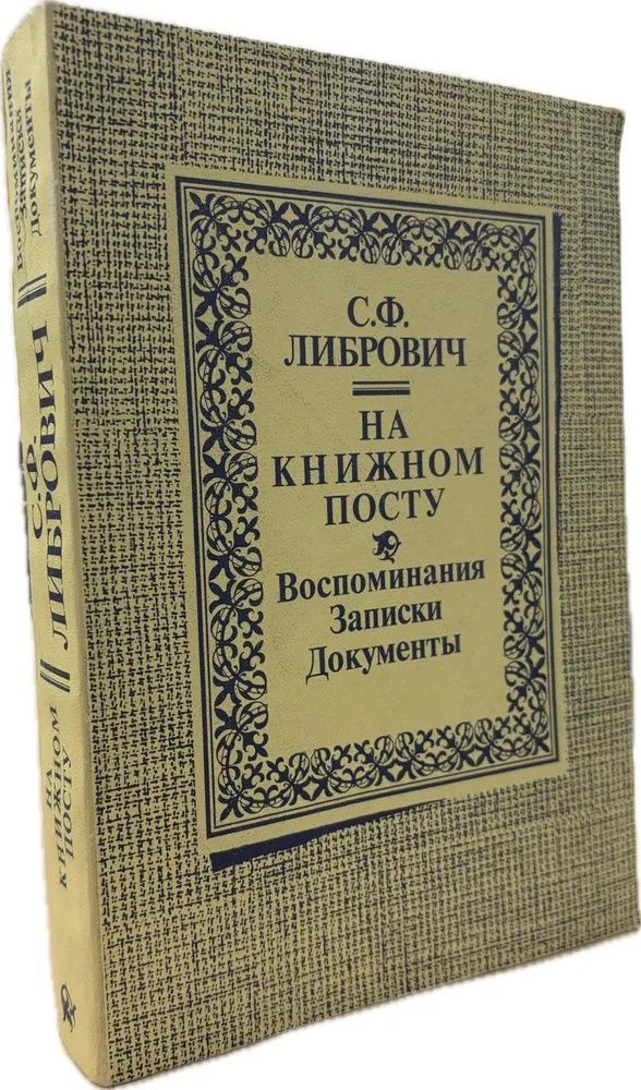 На книжном посту. Воспоминания. Записки. Документы