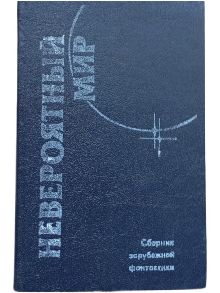 Невероятный мир: Сборник зарубежной фантастики