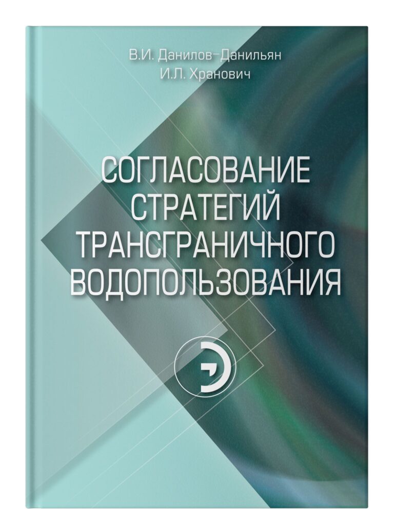 Согласование стратегий трансграничного водопользования. Данилов-Данильян Виктор Иванович