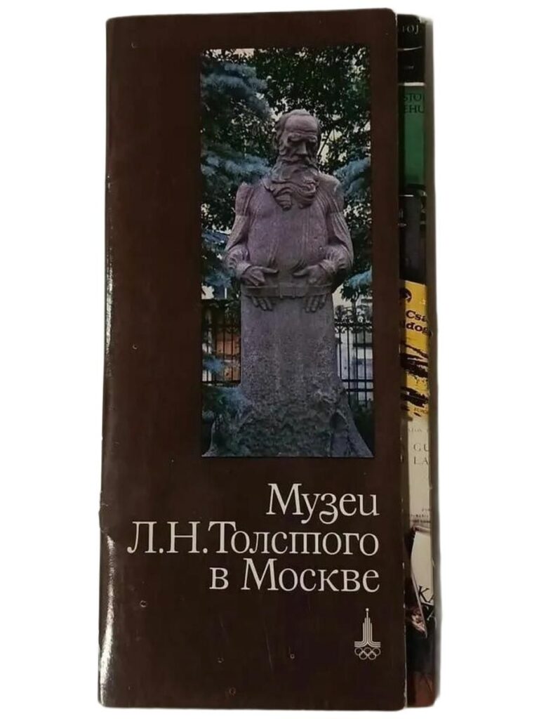 Набор открыток Музей Л. Н. Толстого в Москве комплект 21 штука