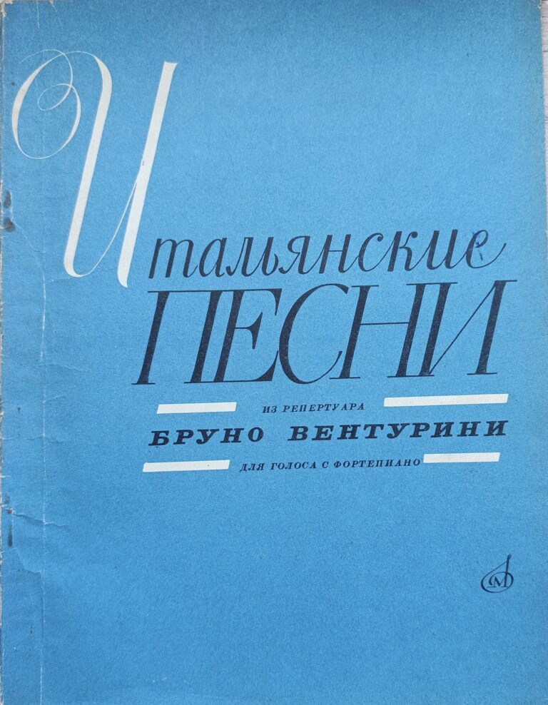 Итальянские песни из репертуара Бруно Вентурини Для голоса с ф.-п.