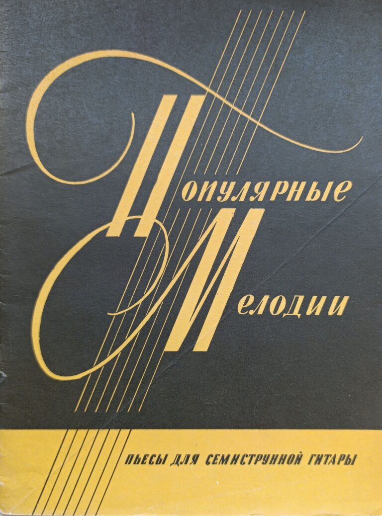 Популярные мелодии. Пьесы для семиструнной гитары