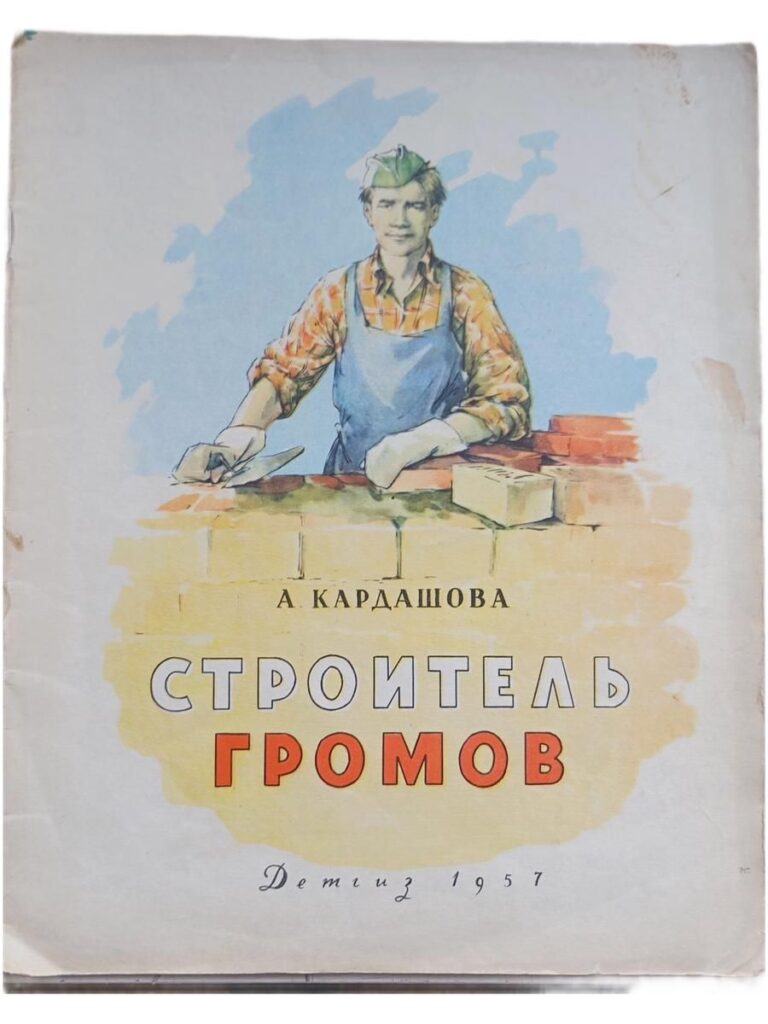 Строитель Громов