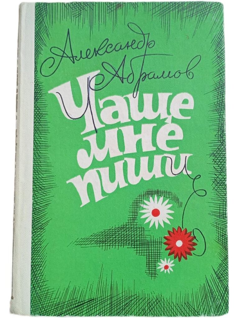 Чаще мне пиши