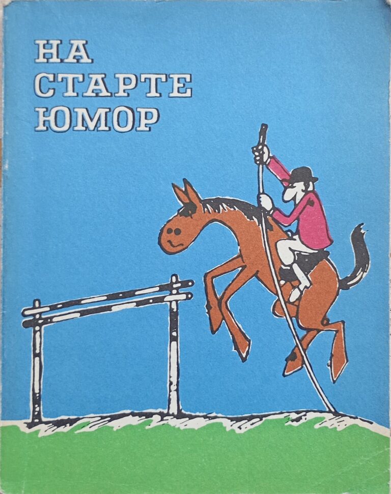 На старте юмор