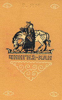 Чингиз-хан