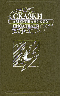 Сказки американских писателей