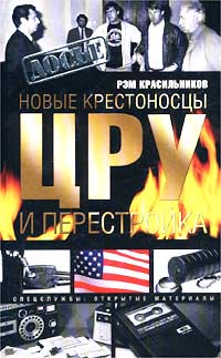 Новые крестоносцы. ЦРУ и перестройка