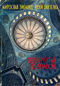 Перевернутый полумесяц