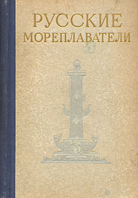 Русские мореплаватели
