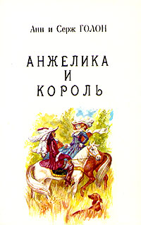 Анжелика и король