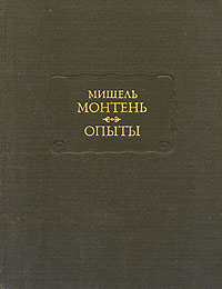 Мишель Монтень. Опыты. В трех книгах. Книга 1-2 де Монтень Мишель Эйкем
