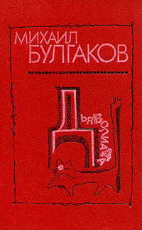Дьяволиада