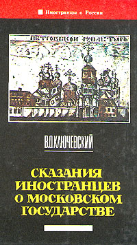 Сказания иностранцев о московском государстве