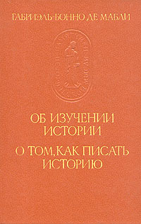 Об изучении истории. О том, как писать историю
