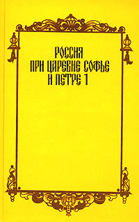 Россия при царевне Софье и Петре I: Записки русских людей