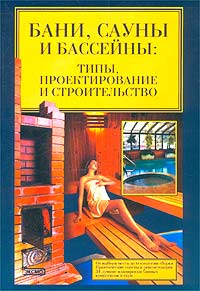 Бани, сауны, бассейны. Типы, проектирование и строительство