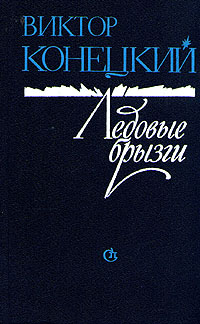 Ледовые брызги Конецкий Виктор Викторович