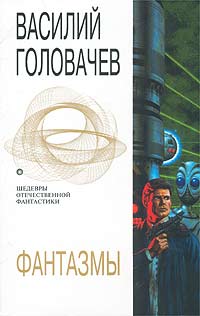 Фантазмы Головачев Василий Васильевич