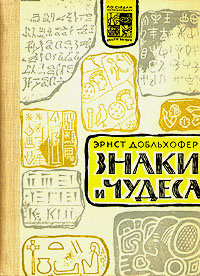 Знаки и чудеса